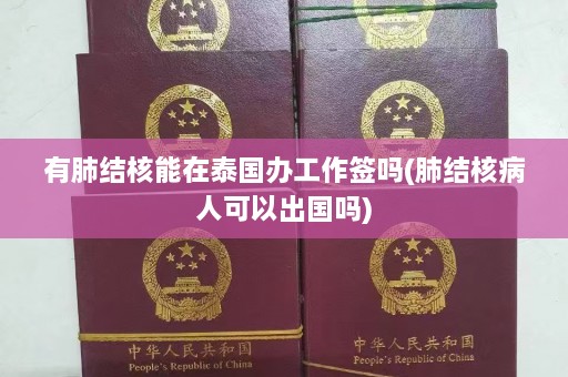 有肺结核能在泰国办工作签吗(肺结核病人可以出国吗)  第1张