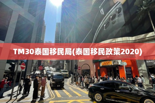 TM30泰国移民局(泰国移民政策2020)