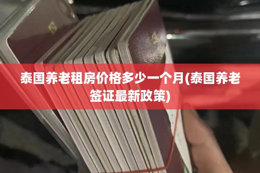 泰国养老租房价格多少一个月(泰国养老签证最新政策)