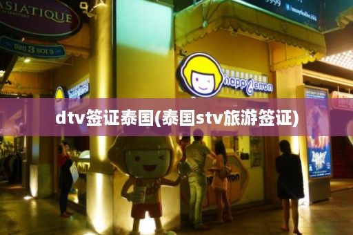 dtv签证泰国(泰国stv旅游签证)