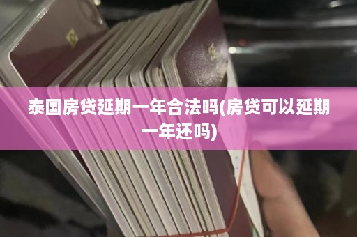 泰国房 *** 延期一年合法吗(房 *** 可以延期一年还吗)