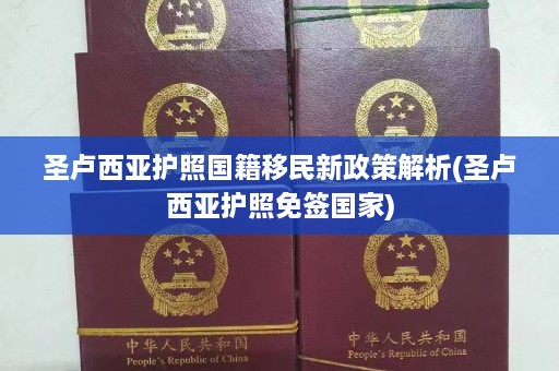 圣卢西亚护照国籍移民新政策解析(圣卢西亚护照免签国家)  第1张