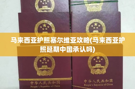 马来西亚护照塞尔维亚攻略(马来西亚护照延期中国承认吗)  第1张