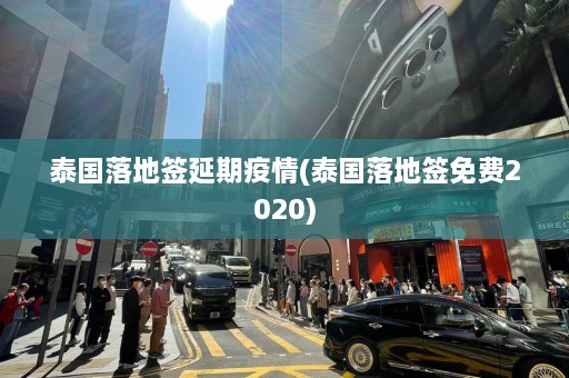 泰国落地签延期疫情(泰国落地签免费2020)  第1张