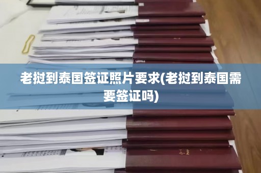 老挝到泰国签证照片要求(老挝到泰国需要签证吗)  第1张