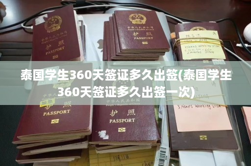 泰国学生360天签证多久出签(泰国学生360天签证多久出签一次)