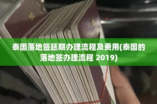 泰国落地签延期办理流程及费用(泰国的落地签办理流程 2019)  第1张