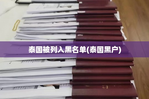 泰国被列入黑名单(泰国黑户)  第1张