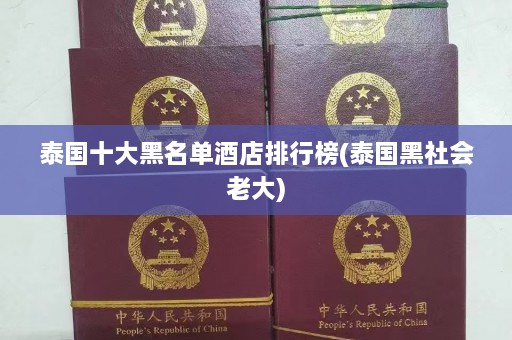 泰国十大黑名单酒店排行榜(泰国黑社会老大)  第1张