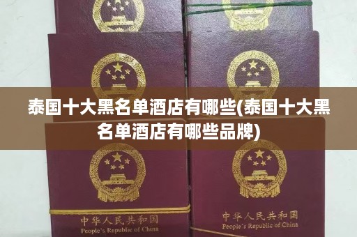 泰国十大黑名单酒店有哪些(泰国十大黑名单酒店有哪些品牌)  第1张