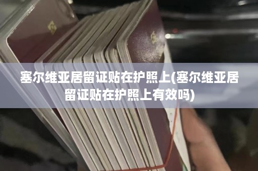 塞尔维亚居留证贴在护照上(塞尔维亚居留证贴在护照上有效吗)  第1张