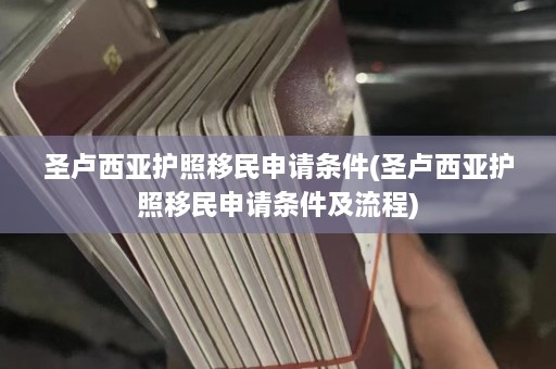 圣卢西亚护照移民申请条件(圣卢西亚护照移民申请条件及流程)  第1张