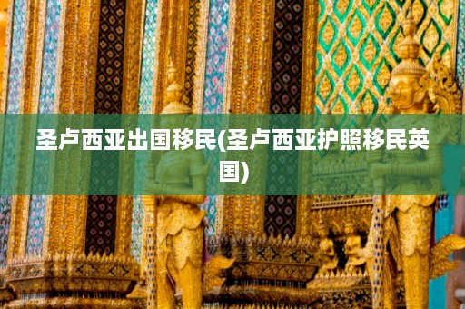 圣卢西亚出国移民(圣卢西亚护照移民英国)