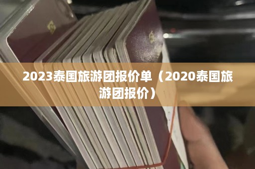 2023泰国旅游团报价单（2020泰国旅游团报价）  第1张