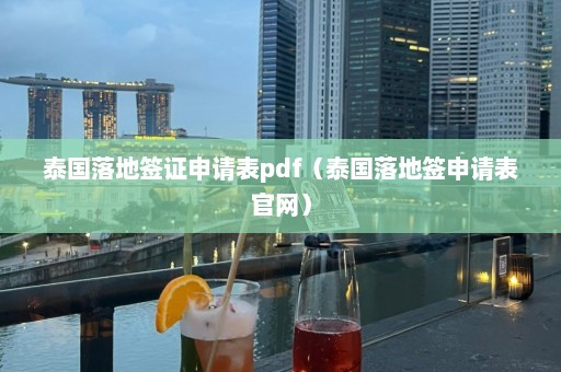 泰国落地签证申请表pdf（泰国落地签申请表官网）