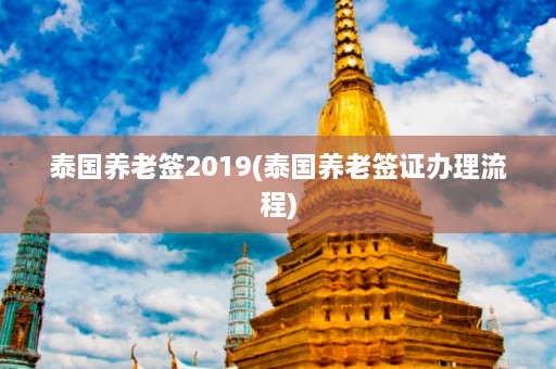 泰国养老签2019(泰国养老签证办理流程)  第1张