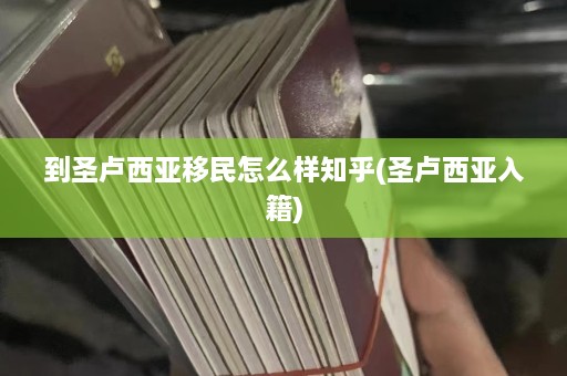 到圣卢西亚移民怎么样知乎(圣卢西亚入籍)