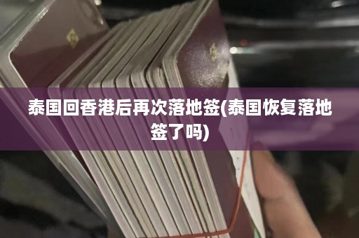 泰国回香港后再次落地签(泰国恢复落地签了吗)  第1张