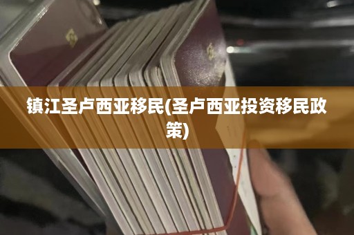 镇江圣卢西亚移民(圣卢西亚投资移民政策)  第1张