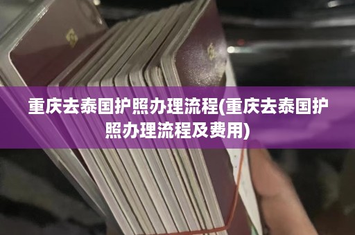 重庆去泰国护照办理流程(重庆去泰国护照办理流程及费用)  第1张