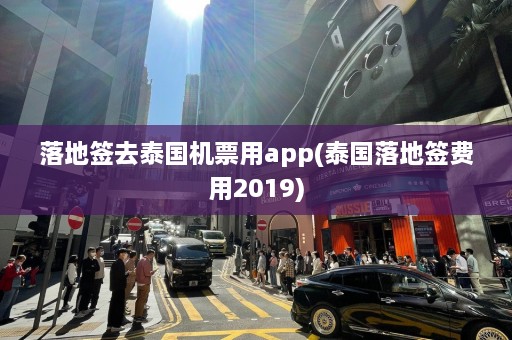 落地签去泰国机票用app(泰国落地签费用2019)