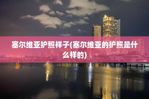 塞尔维亚护照样子(塞尔维亚的护照是什么样的)