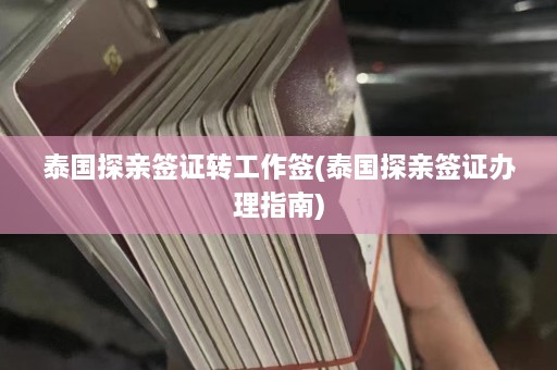 泰国探亲签证转工作签(泰国探亲签证办理指南)  第1张