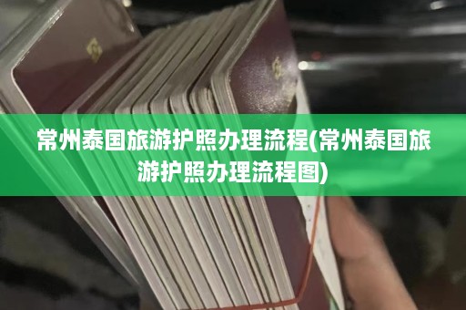 常州泰国旅游护照办理流程(常州泰国旅游护照办理流程图)  第1张