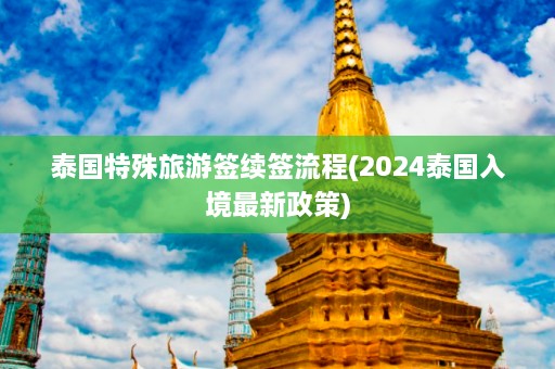 泰国特殊旅游签续签流程(2024泰国入境最新政策)  第1张