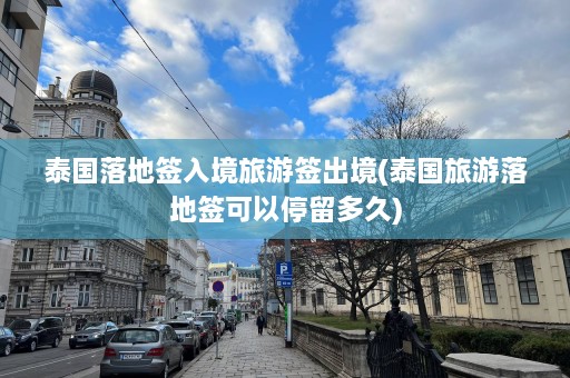 泰国落地签入境旅游签出境(泰国旅游落地签可以停留多久)