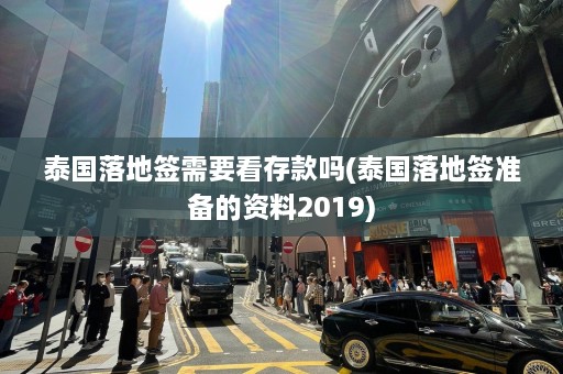 泰国落地签需要看存款吗(泰国落地签准备的资料2019)