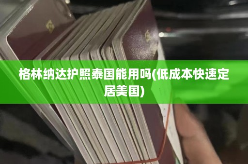 格林纳达护照泰国能用吗(低成本快速定居美国)  第1张