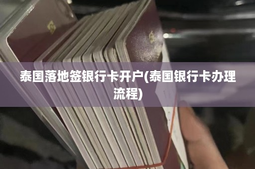 泰国落地签银行卡开户(泰国银行卡办理流程)  第1张