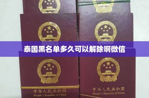 泰国黑名单多久可以解除啊微信  第1张