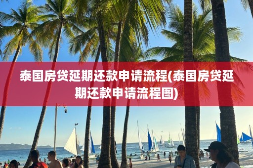 泰国房 *** 延期 *** 申请流程(泰国房 *** 延期 *** 申请流程图)