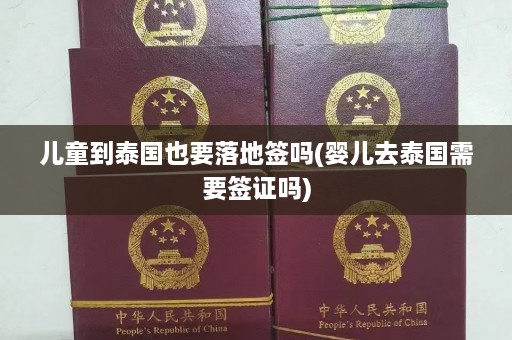 儿童到泰国也要落地签吗(婴儿去泰国需要签证吗)  第1张