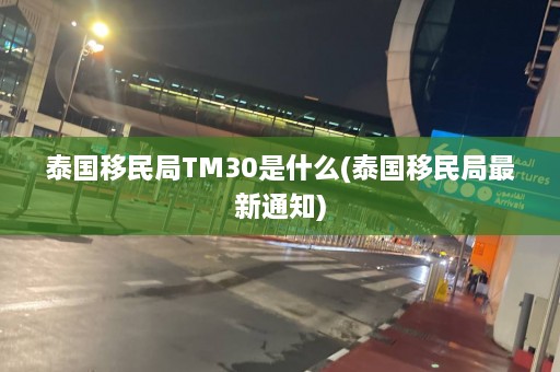 泰国移民局TM30是什么(泰国移民局最新通知)