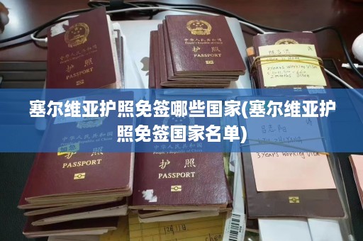 塞尔维亚护照免签哪些国家(塞尔维亚护照免签国家名单)  第1张