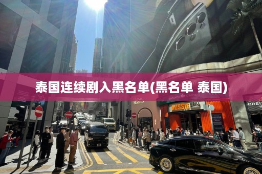 泰国连续剧入黑名单(黑名单 泰国)