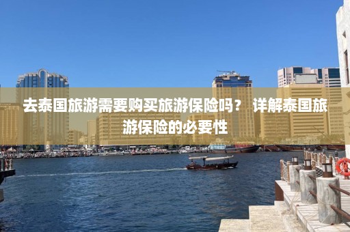 去泰国旅游需要购买旅游保险吗？ 详解泰国旅游保险的必要性