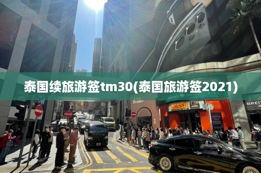 泰国续旅游签tm30(泰国旅游签2021)  第1张