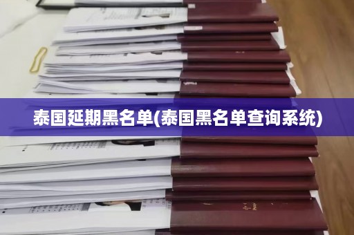 泰国延期黑名单(泰国黑名单查询系统)  第1张