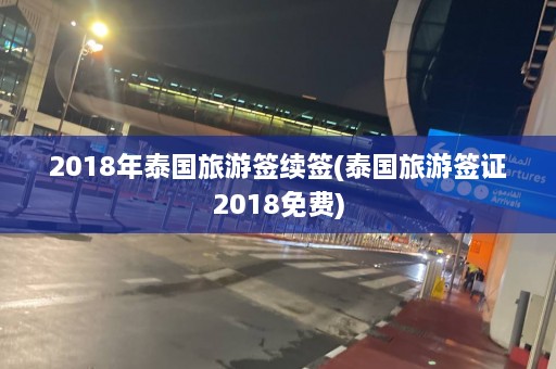 2018年泰国旅游签续签(泰国旅游签证2018免费)  第1张