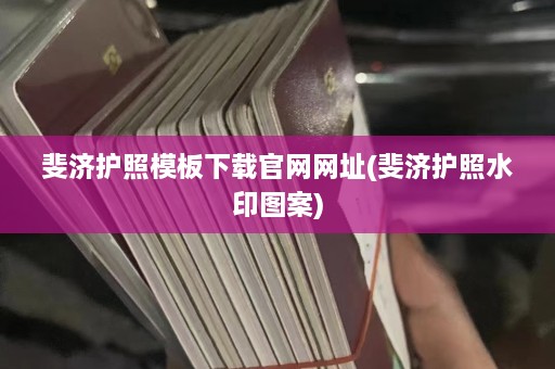 斐济护照模板下载官网网址(斐济护照水印图案)  第1张