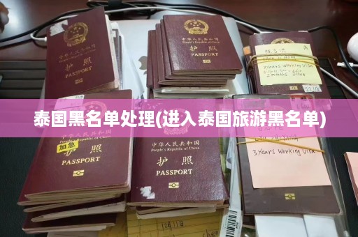 泰国黑名单处理(进入泰国旅游黑名单)  第1张