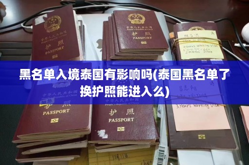 黑名单入境泰国有影响吗(泰国黑名单了换护照能进入么)  第1张