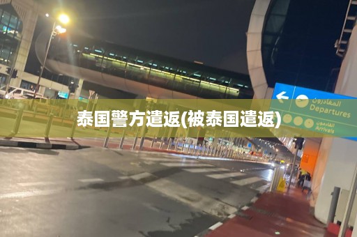 泰国警方遣返(被泰国遣返)