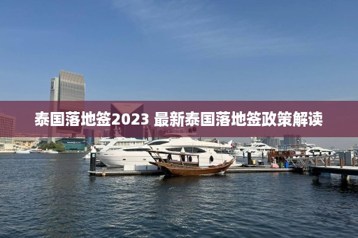 泰国落地签2023 最新泰国落地签政策解读