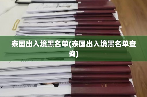 泰国出入境黑名单(泰国出入境黑名单查询)