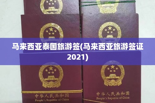 马来西亚泰国旅游签(马来西亚旅游签证2021)